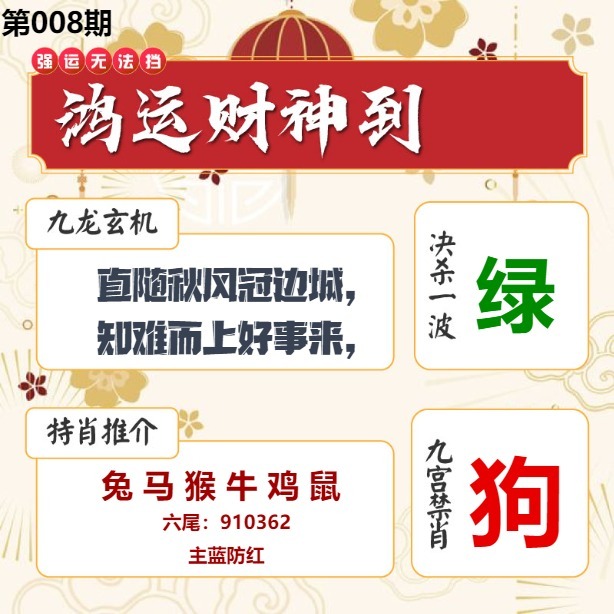 008期鸿运财神到[图]