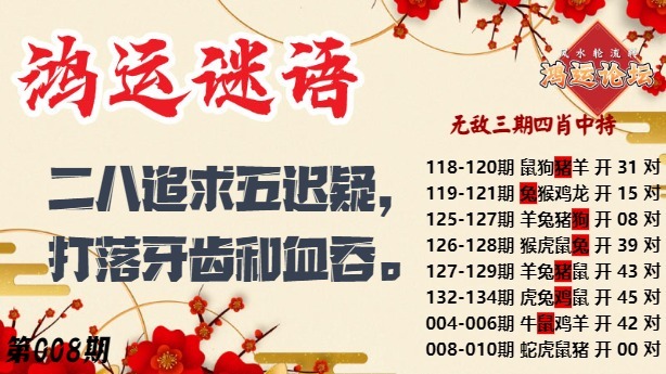 008期鸿运谜语[图]
