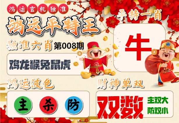 008期鸿运平特王[图]