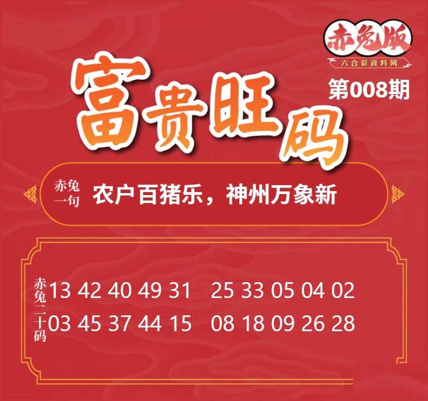 008期富贵旺码[图]