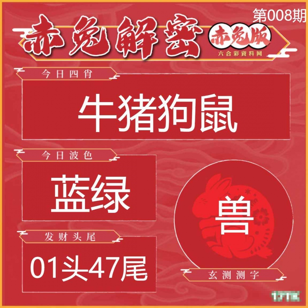 008期赤兔解密[图]