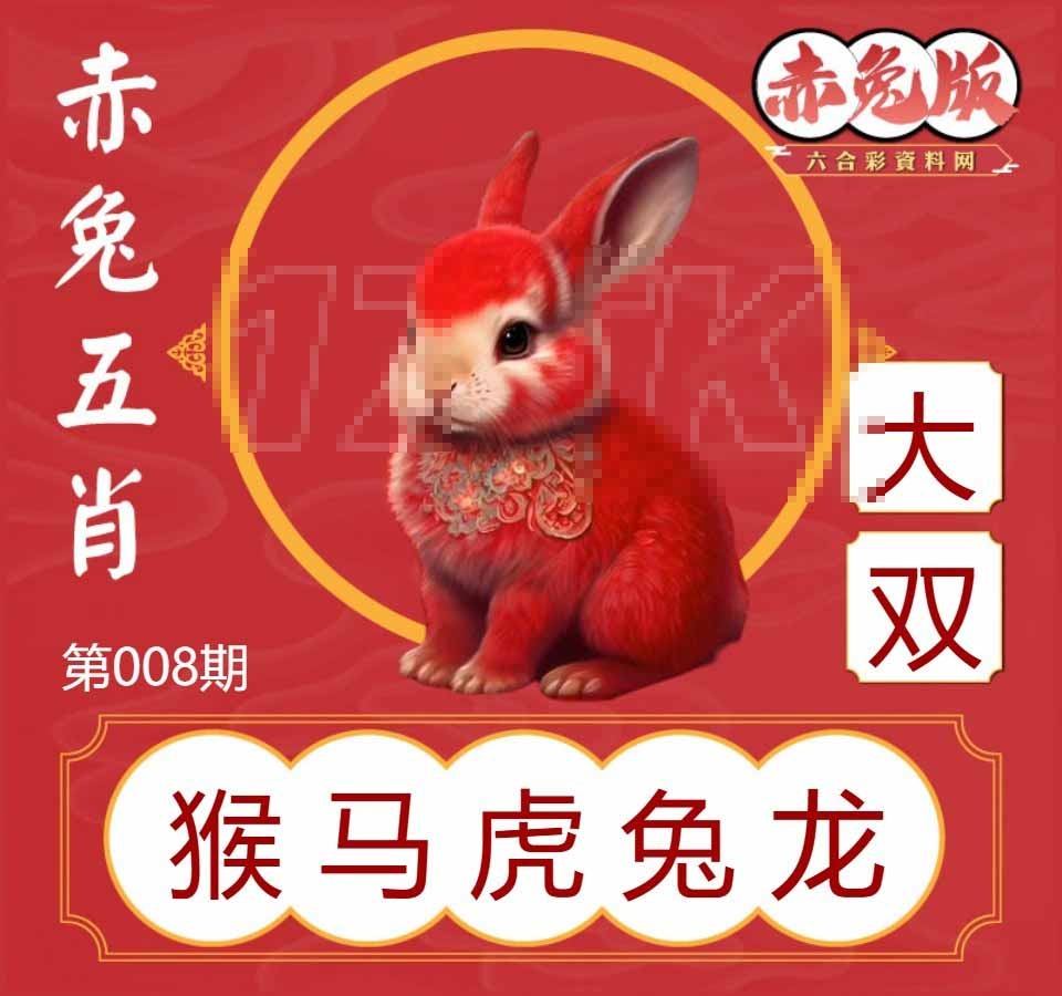 008期赤兔五肖[图]