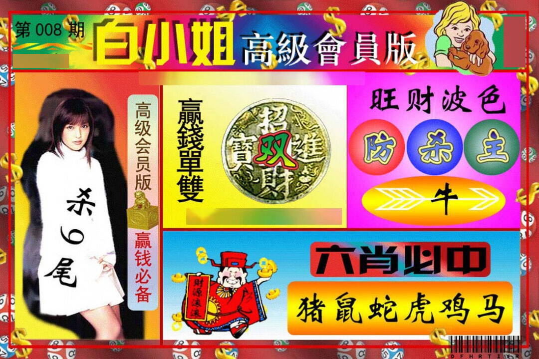 008期白小姐高级会员[图]