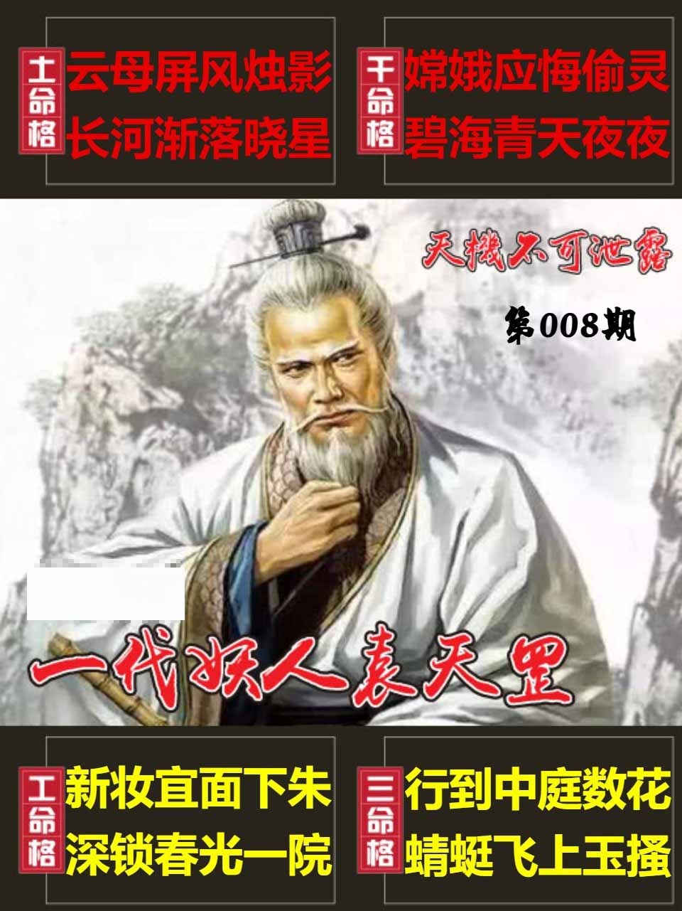 008期天機不可泄露[图]