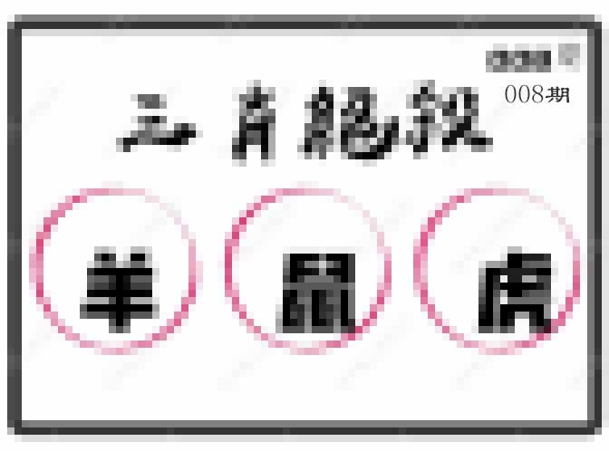008期三肖绝杀[图]