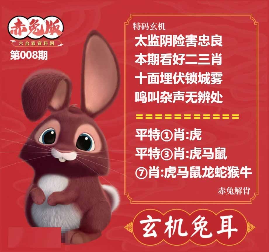 008期玄机兔耳[图]